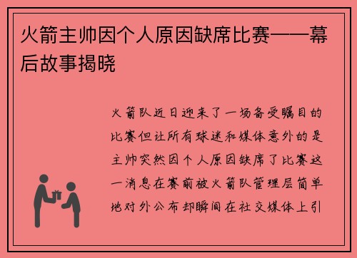 火箭主帅因个人原因缺席比赛——幕后故事揭晓