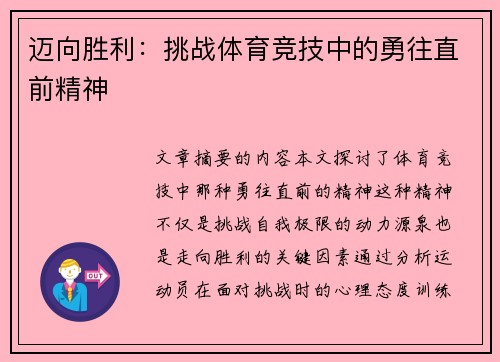 迈向胜利：挑战体育竞技中的勇往直前精神