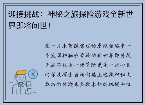 迎接挑战：神秘之旅探险游戏全新世界即将问世！