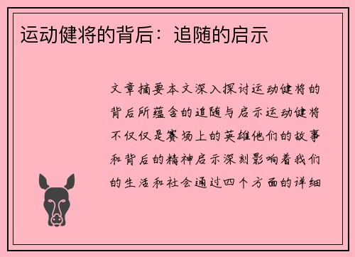 运动健将的背后：追随的启示