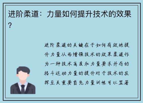 进阶柔道：力量如何提升技术的效果？