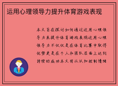 运用心理领导力提升体育游戏表现