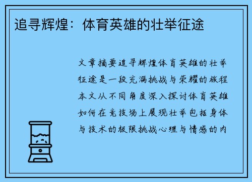 追寻辉煌：体育英雄的壮举征途