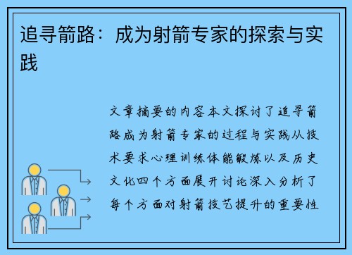 追寻箭路：成为射箭专家的探索与实践