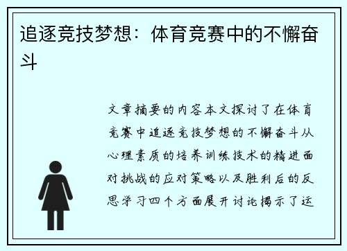 追逐竞技梦想：体育竞赛中的不懈奋斗