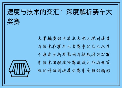 速度与技术的交汇：深度解析赛车大奖赛