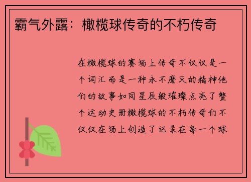 霸气外露：橄榄球传奇的不朽传奇