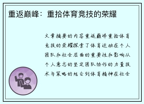 重返巅峰：重拾体育竞技的荣耀