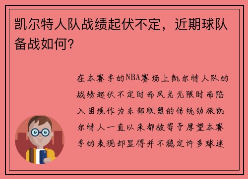 凯尔特人队战绩起伏不定，近期球队备战如何？