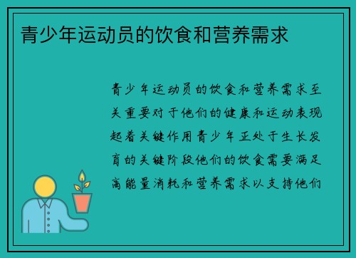 青少年运动员的饮食和营养需求