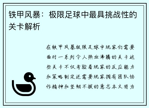 铁甲风暴：极限足球中最具挑战性的关卡解析