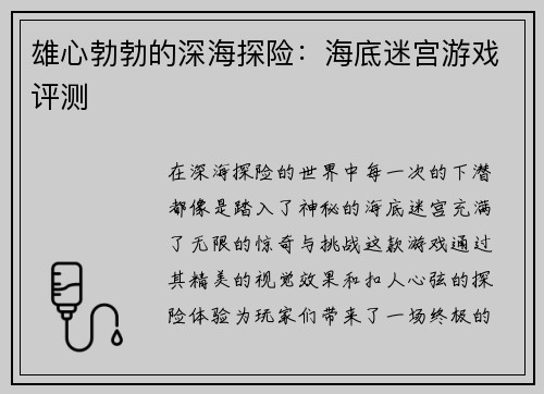 雄心勃勃的深海探险：海底迷宫游戏评测