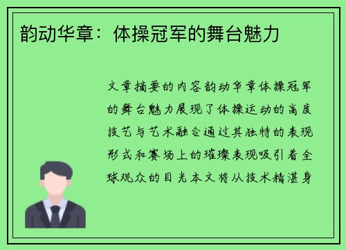 韵动华章：体操冠军的舞台魅力