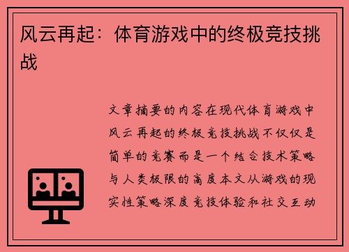 风云再起：体育游戏中的终极竞技挑战