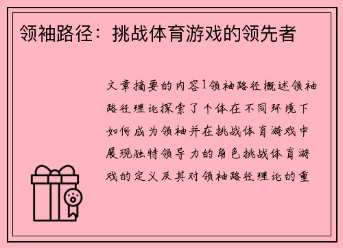 领袖路径：挑战体育游戏的领先者