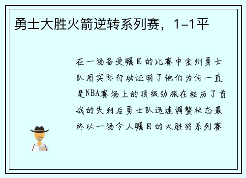 勇士大胜火箭逆转系列赛，1-1平