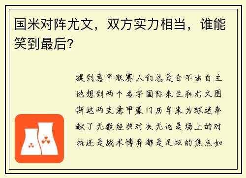 国米对阵尤文，双方实力相当，谁能笑到最后？