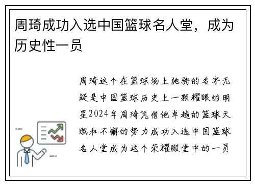 周琦成功入选中国篮球名人堂，成为历史性一员