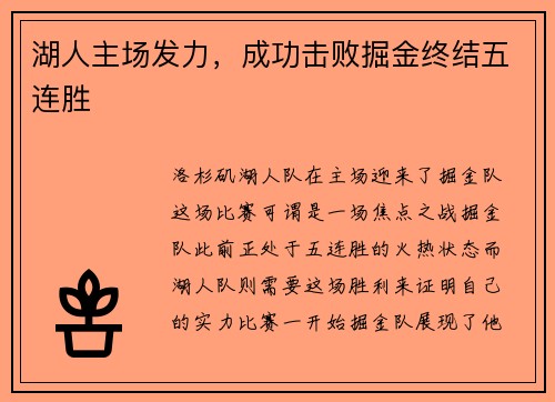 湖人主场发力，成功击败掘金终结五连胜